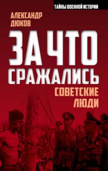 За что сражались советские люди - Александр Дюков Тайны военной истории