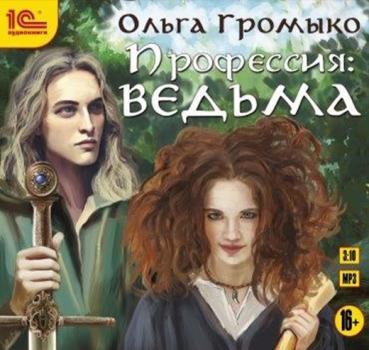 Профессия: ведьма - Ольга Громыко Белорийский цикл о ведьме Вольхе