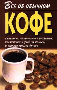 Все об обычном кофе - Иван Дубровин Всё об обычных продуктах