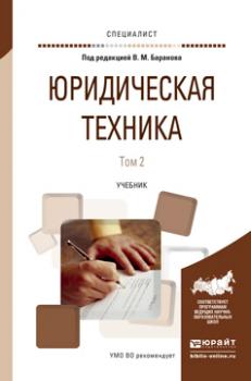 Юридическая техника в 2 т. Том 2. Учебник для вузов - Никита Александрович Колоколов Специалист