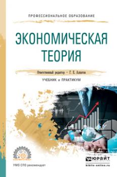 Экономическая теория. Учебник и практикум для СПО - Геннадий Евгеньевич Алпатов Профессиональное образование