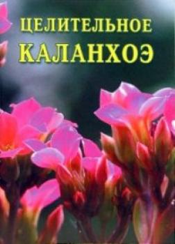Целительное каланхоэ - Иван Дубровин Целительные растения