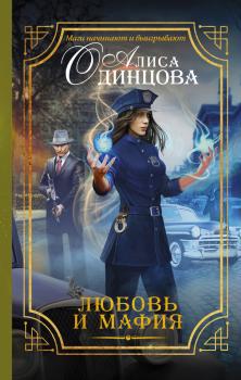 Любовь и мафия - Алиса Одинцова Магический детектив (АСТ)