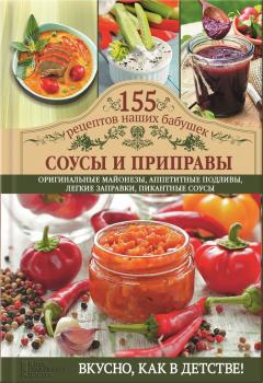 Соусы и приправы - Светлана Семенова 155 рецептов наших бабушек
