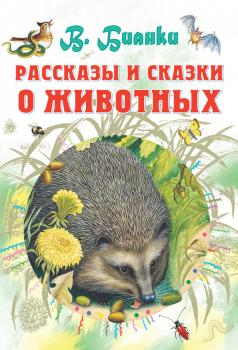 Рассказы и сказки о животных - Виталий Бианки Все самое лучшее у автора