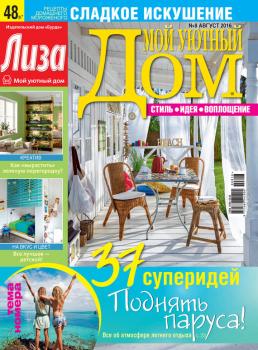 Журнал «Лиза. Мой уютный дом» №08/2016 - ИД «Бурда» Журнал «Лиза. Мой уютный дом» 2016