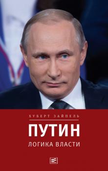 Путин: Логика власти - Хуберт Зайпель Диалог (Время)