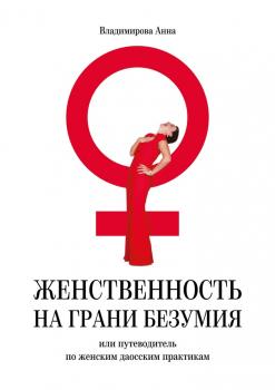 Женственность на грани безумия. или путеводитель по женским даосским практикам - Анна Владимирова 