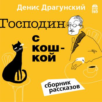 Господин с кошкой - Денис Драгунский 