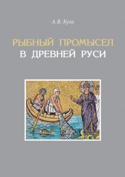 Рыбный промысел в Древней Руси - Андрей Куза 
