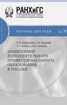 Мониторинг дополнительного профессионального образования в России - Т. Л. Клячко Научные доклады: образование