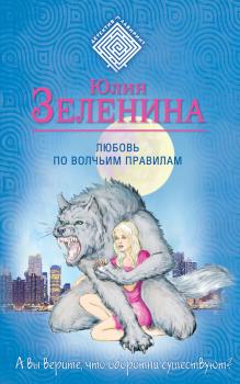 Любовь по волчьим правилам - Юлия Зеленина Детектив-лабиринт