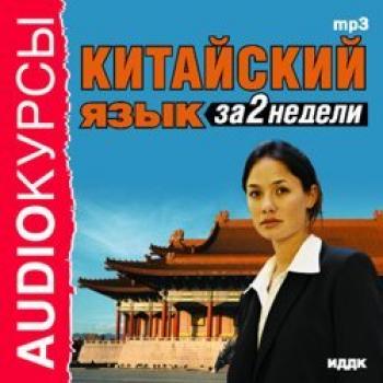 Китайский язык за 2 недели - Издательство «ИДДК» Аудиокурсы