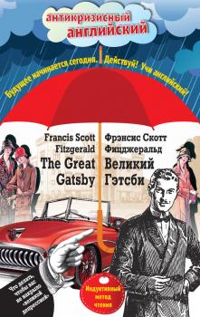 Великий Гэтсби / The Great Gatsby. Индуктивный метод чтения - Френсис Скотт Фицджеральд Антикризисный английский