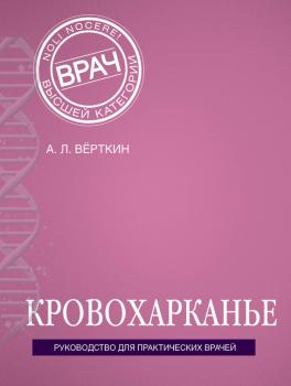 Кровохарканье - А. Л. Верткин Врач высшей категории