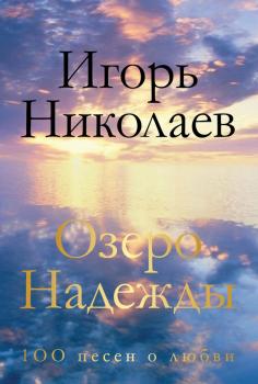 Озеро Надежды. 100 песен о любви - Игорь Николаев 