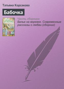 Бабочка - Татьяна Корсакова Современные рассказы о любви