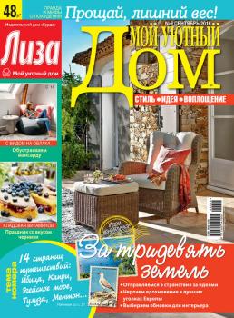 Журнал «Лиза. Мой уютный дом» №09/2016 - ИД «Бурда» Журнал «Лиза. Мой уютный дом» 2016