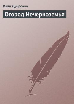 Огород Нечерноземья - Иван Дубровин 