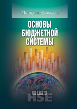 Основы бюджетной системы - Мстислав Платонович Афанасьев 