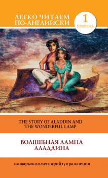 Волшебная лампа Аладдина / The Story of Aladdin and the Wonderful Lamp - Отсутствует Легко читаем по-английски