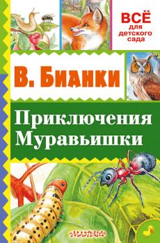 Приключение Муравьишки (сборник) - Виталий Бианки Всё для детского сада