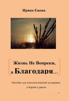 Жизнь не Вопреки, а Благодаря… - Ирина Ежова 