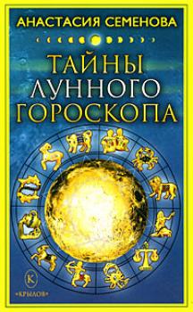 Тайны лунного гороскопа - Анастасия Семенова 