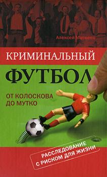 Криминальный футбол: от Колоскова до Мутко - Алексей Матвеев Спорт в деталях