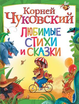 Любимые стихи и сказки - Корней Чуковский 