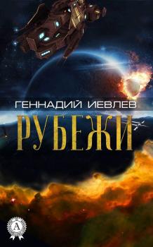Рубежи - Геннадий Иевлев 