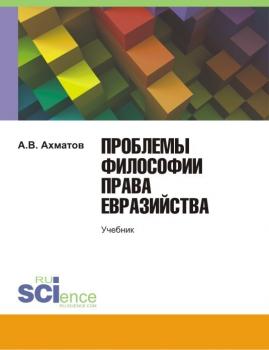 Проблемы философии права евразийства - Алексей Ахматов 