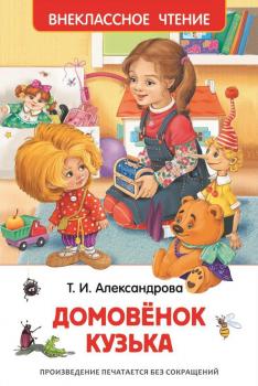 Домовёнок Кузька - Татьяна Александрова Внеклассное чтение (Росмэн)