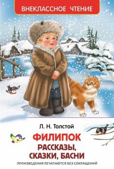 Филипок (сборник) - Лев Толстой Внеклассное чтение (Росмэн)