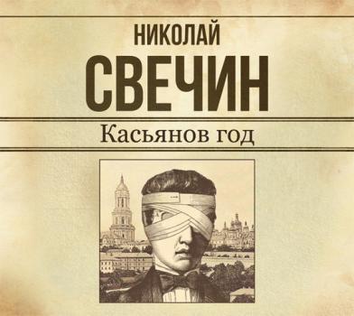 Касьянов год - Николай Свечин Сыщик Его Величества