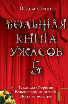 Большая книга ужасов – 5 (сборник) - Вадим Селин Большая книга ужасов