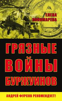 Грязные войны буржуинов - Елена Пономарева Игры мировых элит