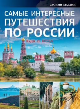 Самые интересные путешествия по России - Отсутствует Большой путеводитель по городам и времени