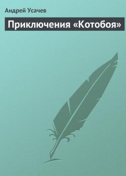 Приключения «Котобоя» - Андрей Усачев 