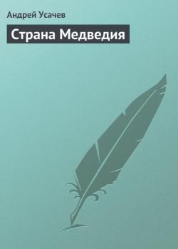 Страна Медведия - Андрей Усачев 