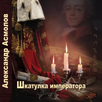 Шкатулка императора - Александр Асмолов Ушебти