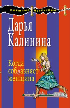 Когда соблазняет женщина - Дарья Калинина Сыщицы-любительницы Мариша и Инна