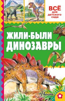 Жили-были динозавры - А. В. Тихонов Всё для детского сада