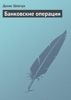 Банковские операции - Денис Шевчук 