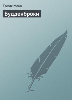 Будденброки - Томас Манн Зарубежная классика (АСТ)