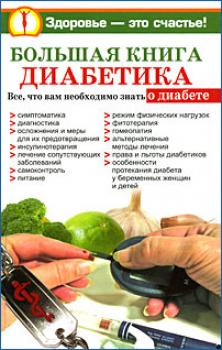 Большая книга диабетика - Нина Башкирова 
