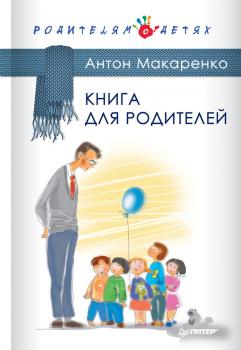 Книга для родителей - Антон Макаренко Родителям о детях