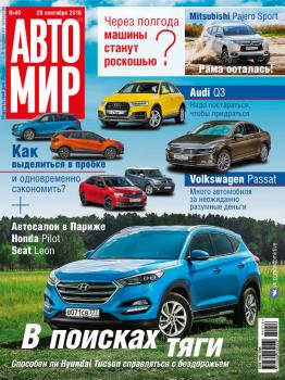 АвтоМир №40/2016 - ИД «Бурда» Журнал «АвтоМир» 2016