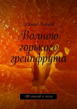 Волною горького грейпфрута. 100 стихов и песен - Евгений Волков 