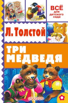 Три медведя (сборник) - Лев Толстой Всё для детского сада